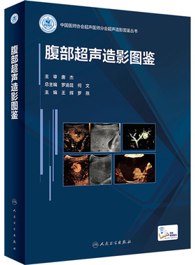 腹部超声造影图鉴 王辉,罗燕 编 影像医学生活 新华书店正版图书籍 人民卫生出版社