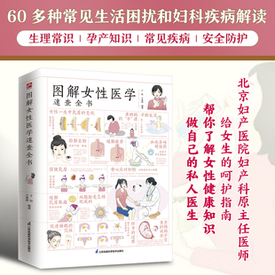 图解女性医学速查全书 于松,于雅婷 编著 编 家庭医生生活 新华书店正版图书籍 江苏凤凰科学技术出版社