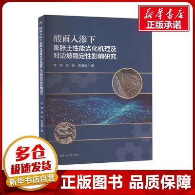 酸雨入渗下膨胀土性能劣化机理及对边坡稳定性影响研究 常锦,肖杰,李盛南 著 大学教材大中专 新华书店正版图书籍