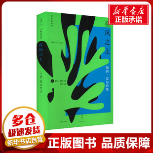 在风之上 (法)勒内·夏尔 著 树才 译 中国现当代诗歌文学 新华书店正版图书籍 上海人民出版社