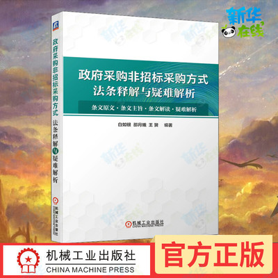 政府采购非招标采购方式法条释解与疑难解析 白如银,邵月娥,王赟 编 法律汇编/法律法规社科 新华书店正版图书籍 机械工业出版社