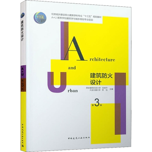 建筑防火设计 第3版 张树平,李钰 编 建筑/水利(新)大中专 新华书店正版图书籍 中国建筑工业出版社