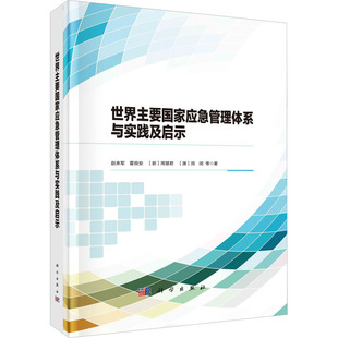 世界主要國家應(yīng)急管理體系與實(shí)踐及啟示 勵(lì)志 科學(xué)出版 社 社會科學(xué)總論經(jīng)管 圖書籍 著 等 趙來軍 新華書店正版