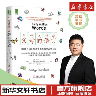 學習型大腦匯樊登推薦 親子溝通家庭教育育兒書籍激發兒童創造力性格情商培養書兒童好習慣養成 語言3000萬詞匯塑造更強大 父母