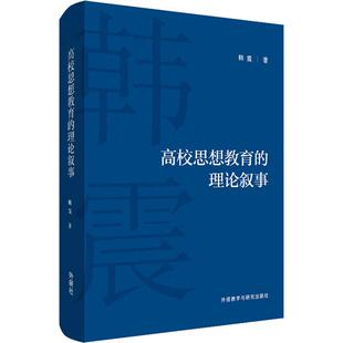 著 其他文教 新华书店正版 高校思想教育 外语教学与研究出版 韩震 图书籍 社 理论叙事