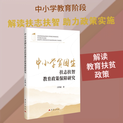 中小学贫困生扶志扶智教育政策保障研究 王世斌 著 著 育儿其他文教 新华书店正版图书籍 重庆出版社