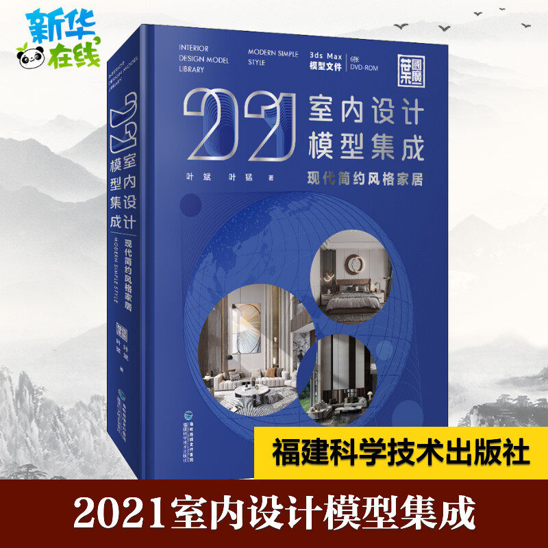 2021室内设计模型集成 现代简约风格家居 叶斌,叶猛 著 家居装修书籍专业科技 新华书店正版图书籍 福建科学技术出版社