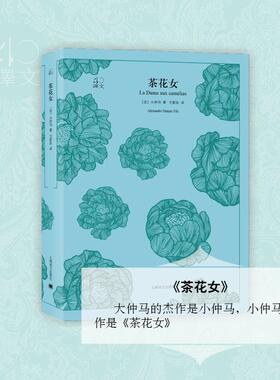 茶花女 (法)小仲马(Alexandre Dumas Fils) 著;王振孙 译 著 外国小说文学 新华书店正版图书籍 上海译文出版社