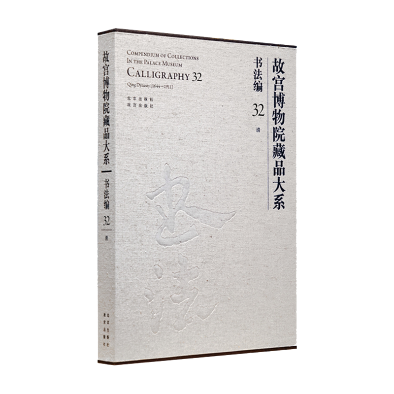 故宫博物院藏品大系 书法编 32 清 故宫博物院 编 书法/篆刻/字帖书籍艺术 新华书店正版图书籍 北京出版社