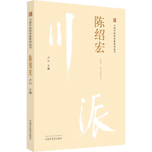 川派中医药名家系列丛书 陈绍宏 卢云 编 中医生活 新华书店正版图书籍 中国中医药出版社
