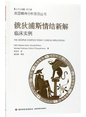 俄狄浦斯情结新解:临床实例 (英)梅兰妮·克莱茵(Melanie Klein),(英)罗纳德·布里顿(Ronald Britton) 等 著;林玉华 译 著