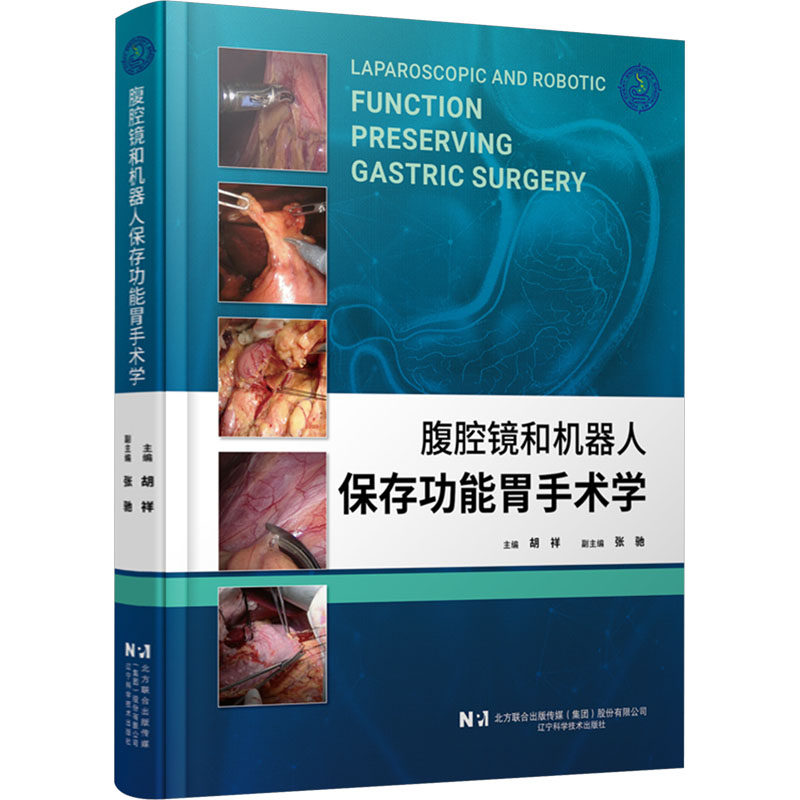 腹腔镜和机器人保存功能胃手术学 胡祥;张弛 编 外科学生活 新华书店正版图书籍 辽宁科学技术出版社