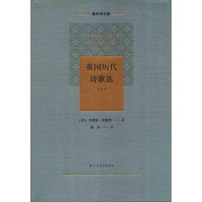 英国历代诗歌选(上) (英)杰弗里·乔叟(Geoffrey Chaucer) 等 著 屠岸 译 中国现当代诗歌文学 新华书店正版图书籍