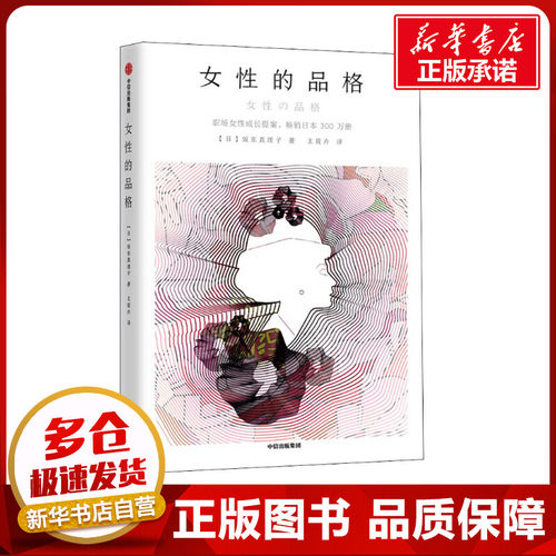 女性的品格 (日)坂东真理子 著 王筱卉 译 时尚图鉴经管、励志 新华书店正版图书籍 中信出版社
