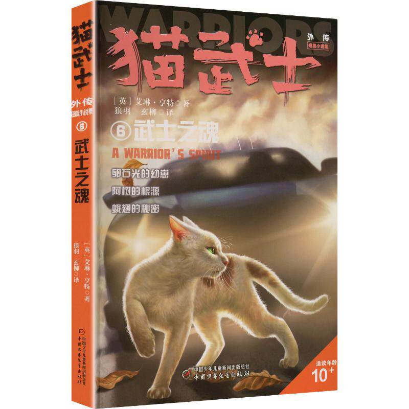 猫武士外传.短篇小说集6:武士之魂 (英)艾琳&middot;亨特 著 狼羽,玄柳 译 儿童文学少儿 新华书店正版图书籍 中国少年儿童出版社
