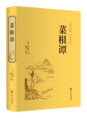 菜根谭 [明]洪应明 著 骆宾 译 中国哲学文学 新华书店正版图书籍 中国文联出版社