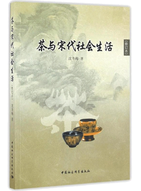 茶与宋代社会生活 沈冬梅 著 菜谱经管、励志 新华书店正版图书籍 中国社会科学出版社