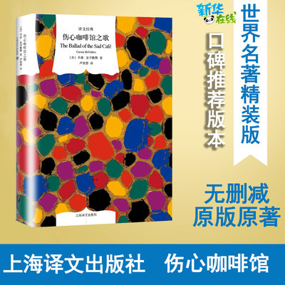 伤心咖啡馆之歌 (美)卡森·麦卡勒斯(Carson McCullers) 著 卢肖慧 译 其它小说文学 新华书店正版图书籍 上海译文出版社