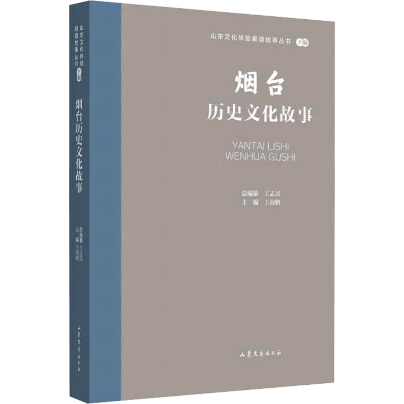 烟台历史文化故事 王海鹏 编 其它小说文学 新华书店正版图书籍 山东文艺出版社