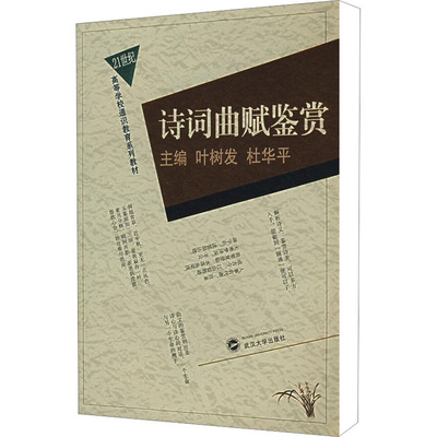 诗词曲赋鉴赏 叶树发,杜华平 编 中国古诗词文学 新华书店正版图书籍 武汉大学出版社