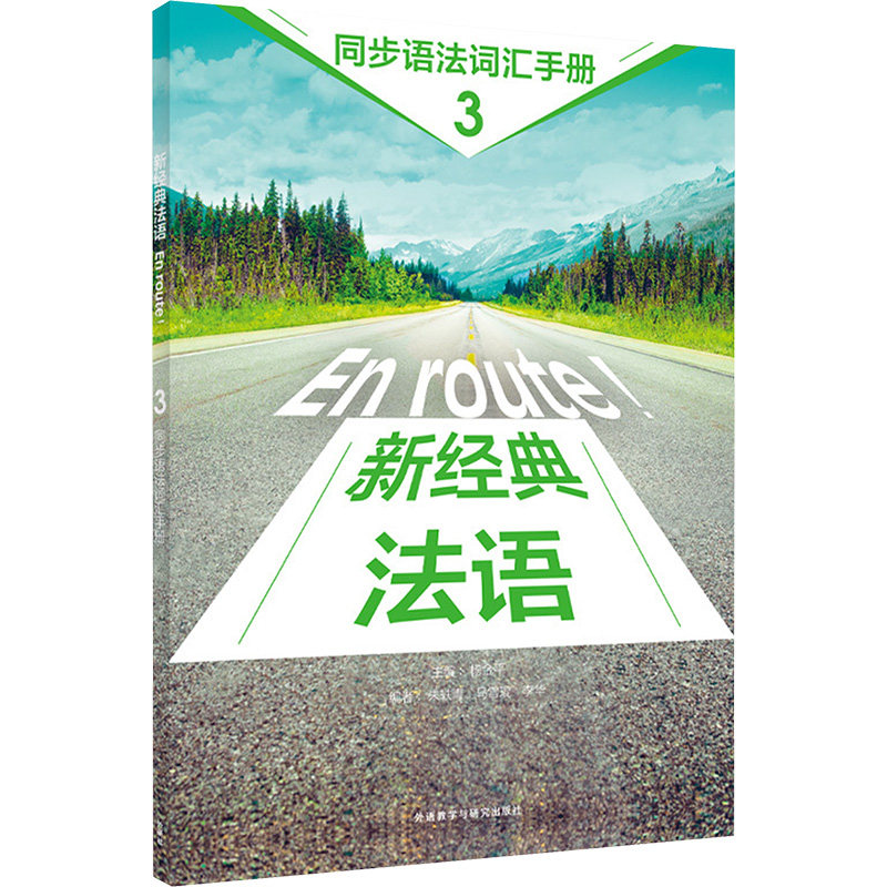 新经典法语3同步语法词汇手册 杨金平 主编;朱轶青,马雪琨,李华 编 编 法语文教 新华书店正版图书籍 外语教学与研究出版社图片