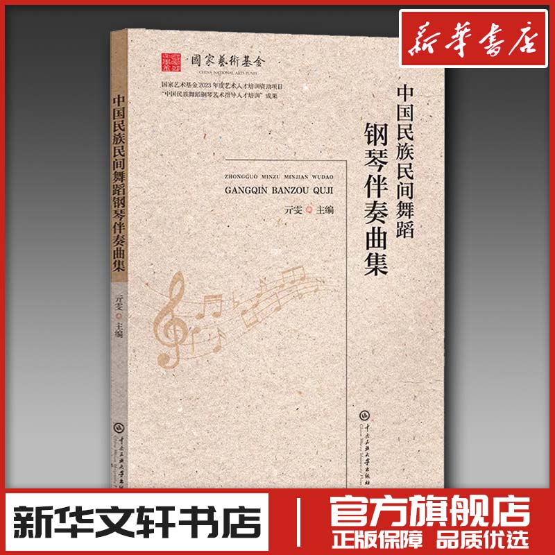 中国民族民间舞蹈钢琴伴奏曲集 亓雯 著 舞蹈（新）艺术 新华书店正版图书籍 中央民族大学出版社