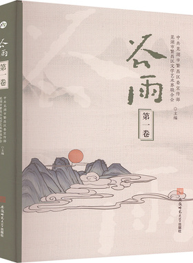 谷雨（第一卷） 中共芜湖市繁昌区委宣传部,芜湖市繁昌区文学艺术界联合会 编 地域文化 群众文化文学 新华书店正版图书籍