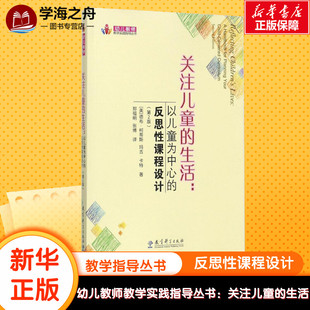 关注儿童的生活:以儿童为中心的反思性课程设计(第2版)/幼儿教师教学实践指导丛书