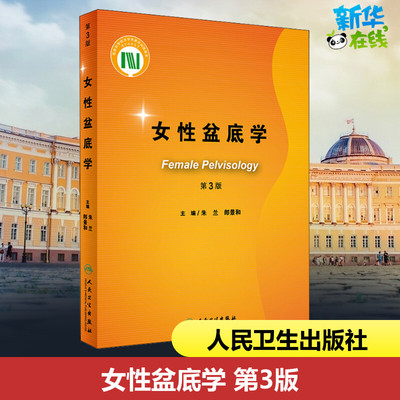 女性盆底学 第3版 朱兰,郎景和 编 妇产科学生活 新华书店正版图书籍 人民卫生出版社