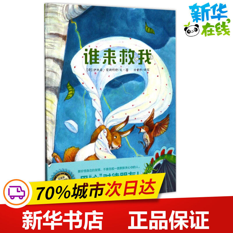谁来救我 (荷)伊丝若·密斯科特 著;方素珍 译写 著 绘本/图画书/少儿