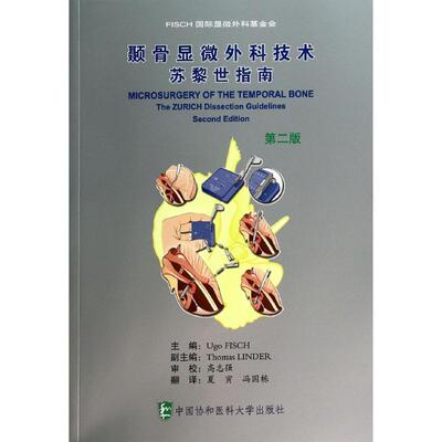 颞骨显微外科技术第2版 无 著作 夏寅 等 译者 外科学生活 新华书店正版图书籍 中国协和医科大学出版社
