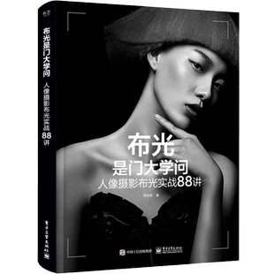 布光是门大学问 人像摄影布光实战88讲 邢亚辉 著 摄影艺术（新）艺术 新华书店正版图书籍 电子工业出版社