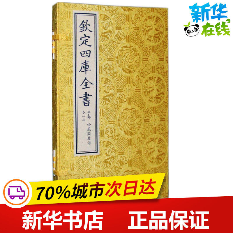 松风阁琴谱 (清)程雄 撰集 著作 世界名著文学 新华书店正版图书籍