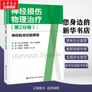 医学北京科学技术出版 神经肌肉功能障碍神经损伤神经康复肌肉功能障碍神经病和精神病学生活铃木俊明 社 第2分册 神经损伤物理治疗