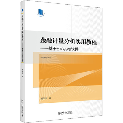 金融计量分析实用教程——基于EViews软件 顾荣宝 著 大学教材大中专 新华书店正版图书籍 北京大学出版社
