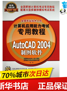 AutoCAD 2004制图软件  全国专业技术人员计算机应用能力考试命题研究组 著 计算机考试其它专业科技 新华书店正版图书籍