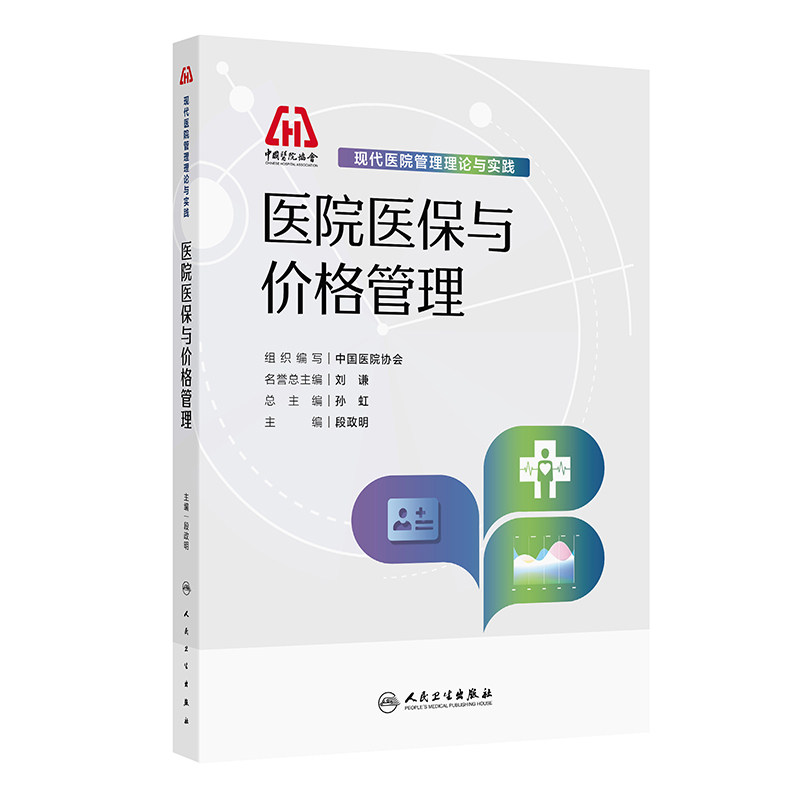 现代医院管理理论与实践——医院医保与价格管理 中国医院协会 组织编写;段政明 主编 编 保险业经管、励志 新华书店正版图书籍