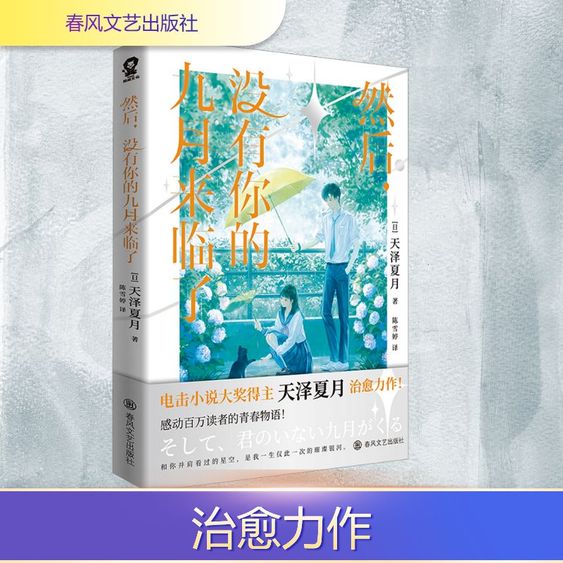 然后，没有你的九月来临了 (日)天泽夏月 著 著 陈雪婷 译 译 青春/都市/言情/轻小说文学 新华书店正版图书籍 春风文艺出版社图片