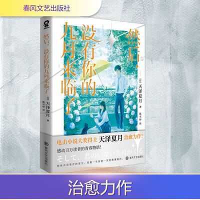 然后，没有你的九月来临了 (日)天泽夏月 著 著 陈雪婷 译 译 青春/都市/言情/轻小说文学 新华书店正版图书籍 春风文艺出版社