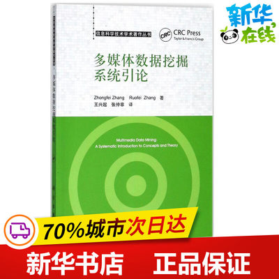 多媒体数据挖掘系统引论 (美)张仲非(Zhongfei Zhang),张若非 著；王兴起,张仲非 译 图形图像/多媒体（新）专业科技