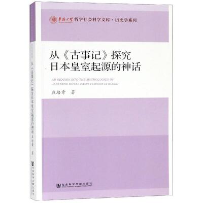 从＜古事记＞探究日本皇室起源的神话 庄培章 著 无 编 无 译 世界文化经管、励志 新华书店正版图书籍 社会科学文献出版社