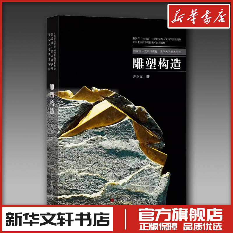 清华大学美术学院 雕塑构造 许正龙 著 艺术其它艺术 新华书店正版图书籍 浙江人民美术出版社