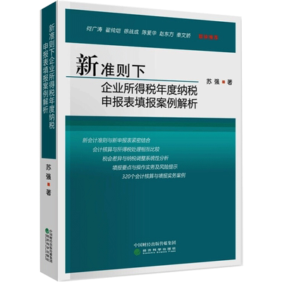 新准则下企业所得税年度纳税申报表填报案例解析 苏强 著 财政/货币/税收经管、励志 新华书店正版图书籍 经济科学出版社