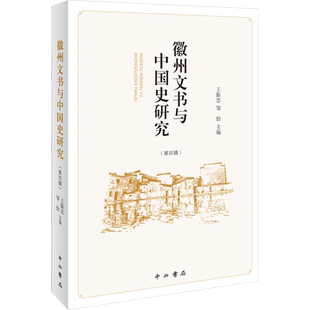徽州文书与中国史研究(第4辑) 王振忠,邹怡 编 宋辽金元史社科 新华书店正版图书籍 中西书局