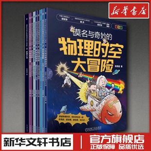 新 物理时空大冒险 著 莫名与奇妙 少儿 机械工业出版 共9册 图书籍 套书 社 陈青越 新华书店正版 绘画