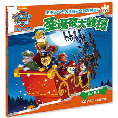 汪汪队立大功儿童安全救援故事书.圣诞夜大救援圣诞夜大救援 美国尼克儿童频道 著;李冬妮 译 著 绘本/图画书/少儿动漫书少儿