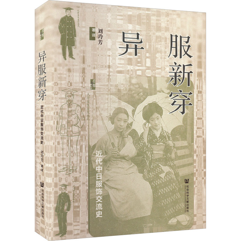 异服新穿近代中日服饰交流史刘玲芳译亚洲专业科技新华书店正版图书籍社会科学文献出版社