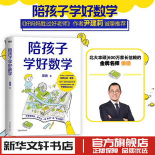 陪孩子学好数学傲德10余年一线教学经验全面分享父母懂陪伴孩子从怕数学到爱上数学 拥有数学思维磨铁新华店正版 从小打好数学基础