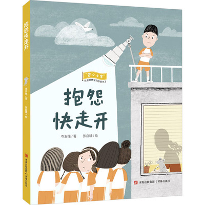抱怨快走开（“安心小学”社会情感学习桥梁书） 岑澎维 著 张庭瑀 绘 启蒙认知书/黑白卡/识字卡少儿 新华书店正版图书籍