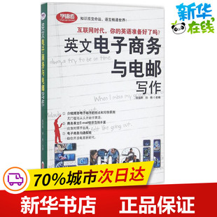 英文电子商务与电邮写作 姚佳斯,孙艳 主编 英语写作文教 新华书店正版图书籍 外文出版社